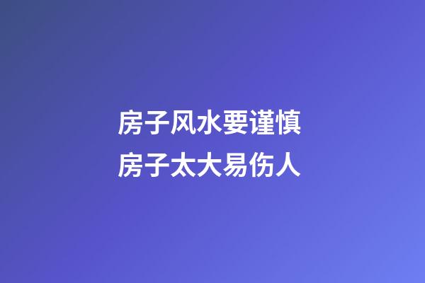 房子风水要谨慎 房子太大易伤人